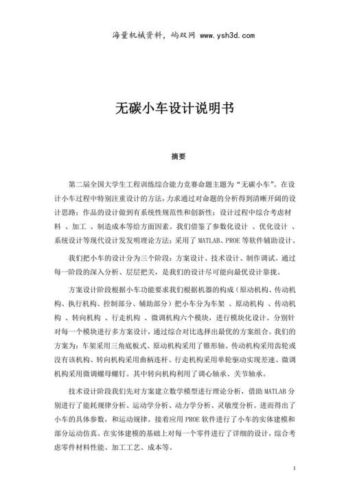 第二届全国大学生工程训练综合能力竞赛 无碳小车设计说明书(一等奖作品)