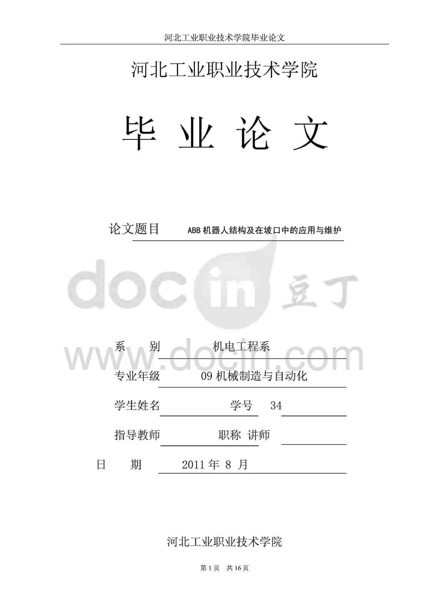 毕业论文-ABB机器人结构及在坡口中的应用与维护