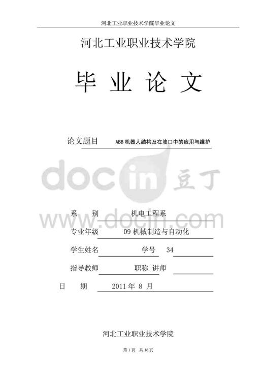 毕业论文-ABB机器人结构及在坡口中的应用与维护