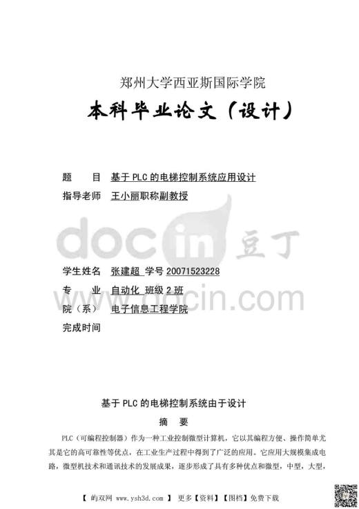 毕业设计论文----  基于PLC的电梯控制系统应用设计