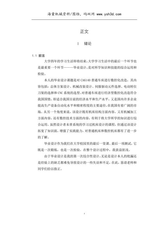 CA6140普通车床进行数控化改造 毕业设计（论文）正文说明书