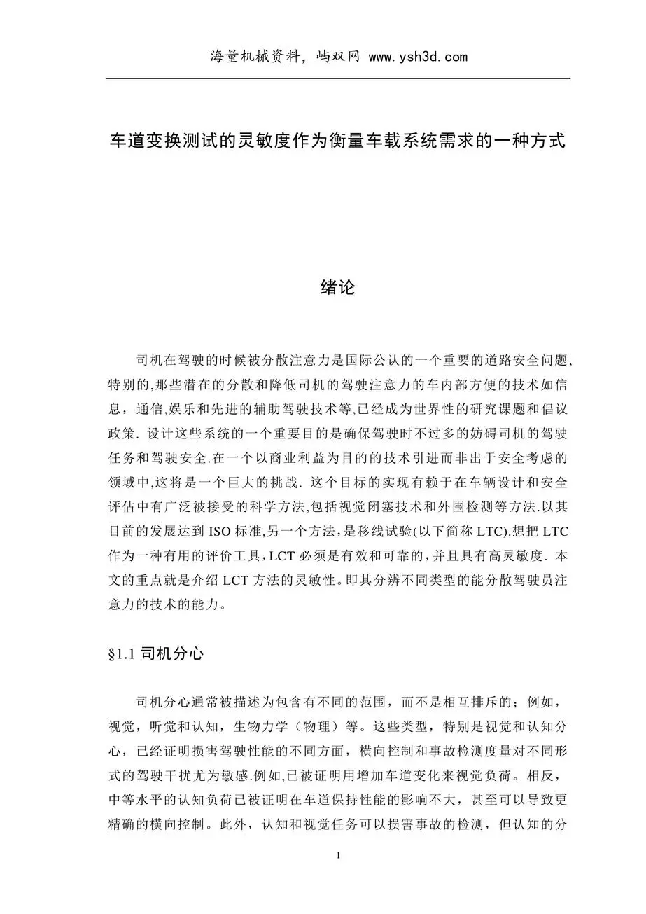 车道变换测试的灵敏度作为衡量车载系统需求的一种方式（有英文原文）--中英文翻译