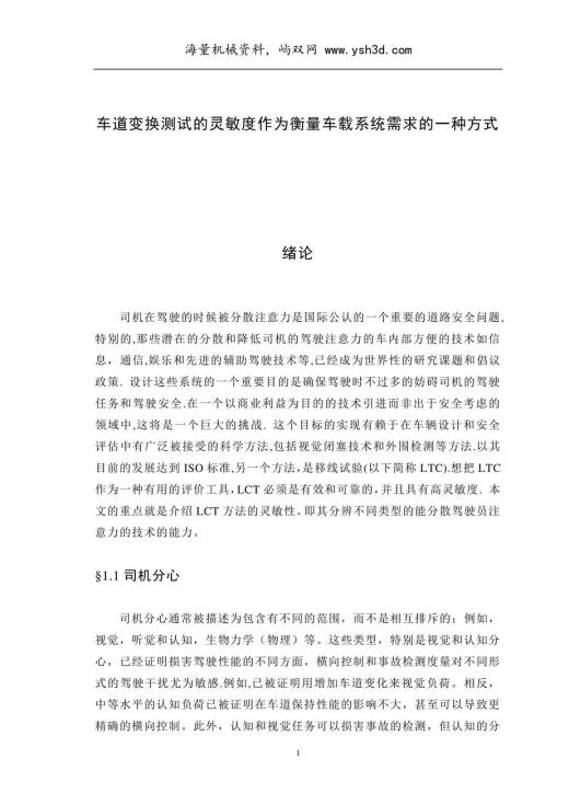 车道变换测试的灵敏度作为衡量车载系统需求的一种方式（有英文原文）--中英文翻译