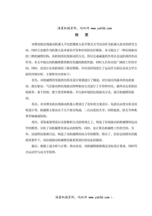 双臂电机拉线驱动机器人