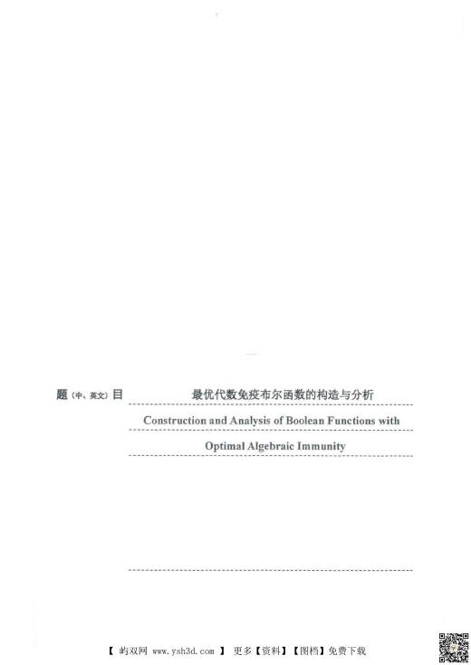 论文：最优代数免疫布尔函数的构造与分析