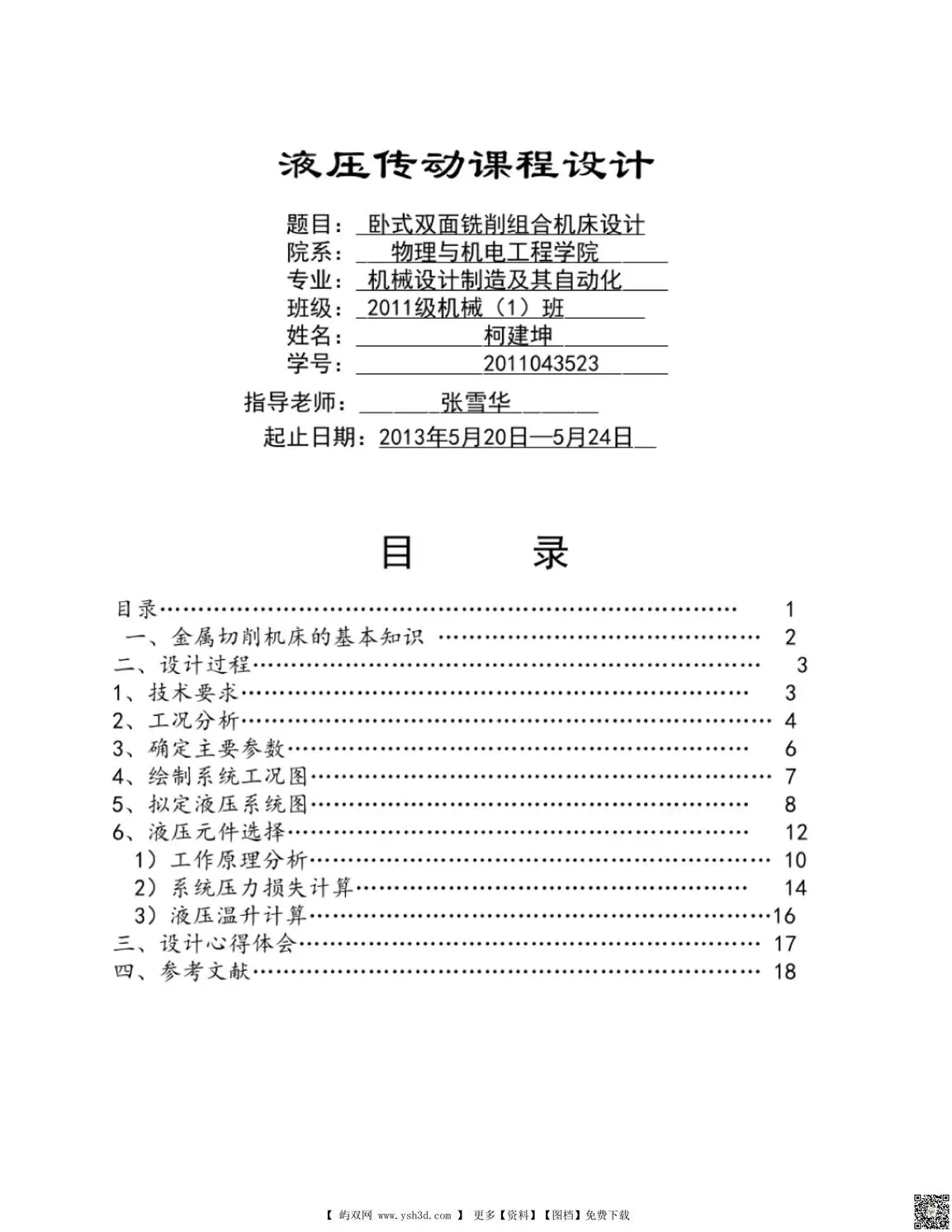 卧式双面铣削组合机床的液压系统设计