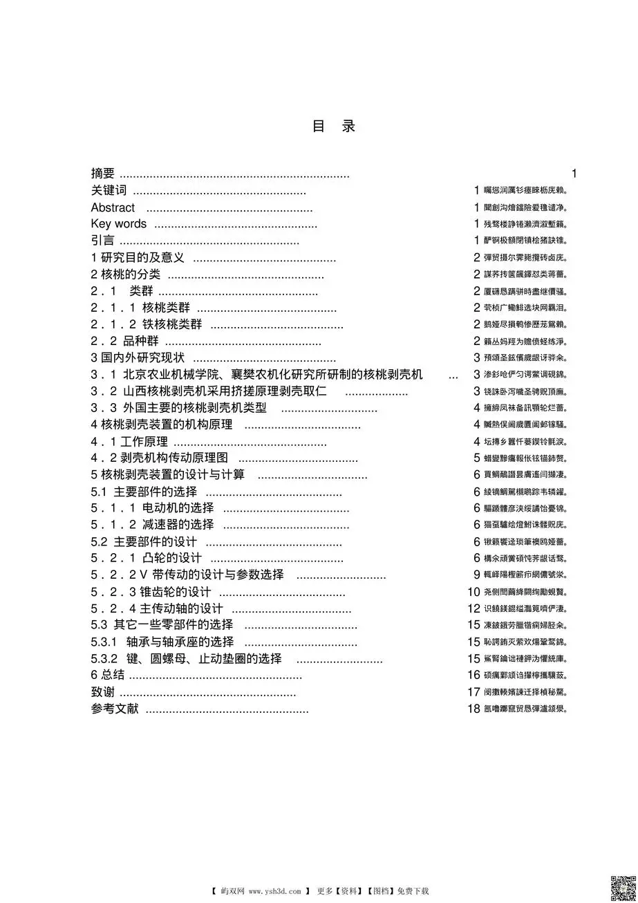 核桃剥壳装置设计毕业论文