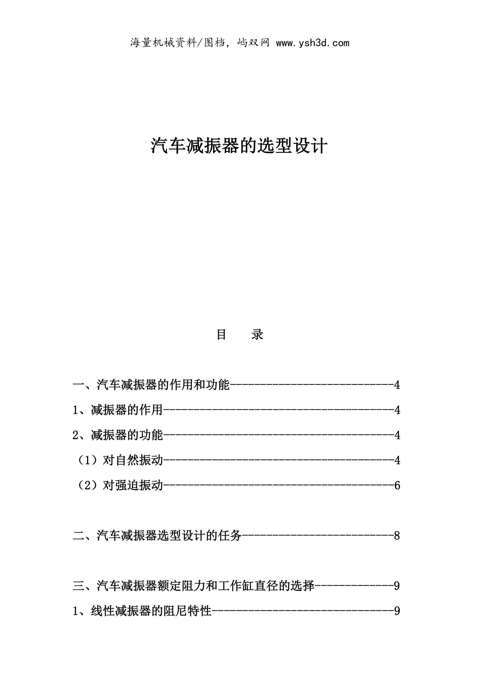 4-1汽车减振器的选型设计汇总