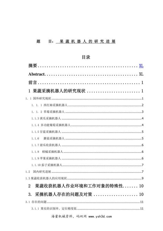 果蔬采摘机械人的研究进展