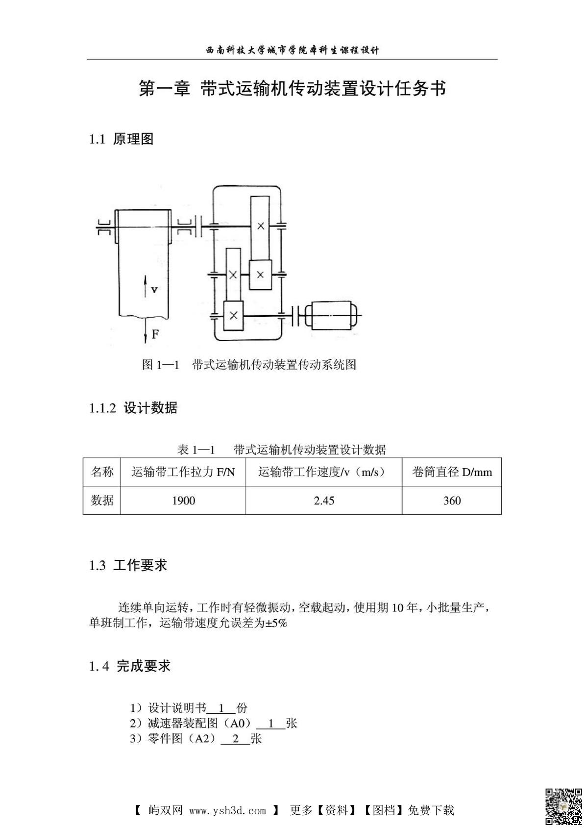 带式运输机传动装置 课程设计