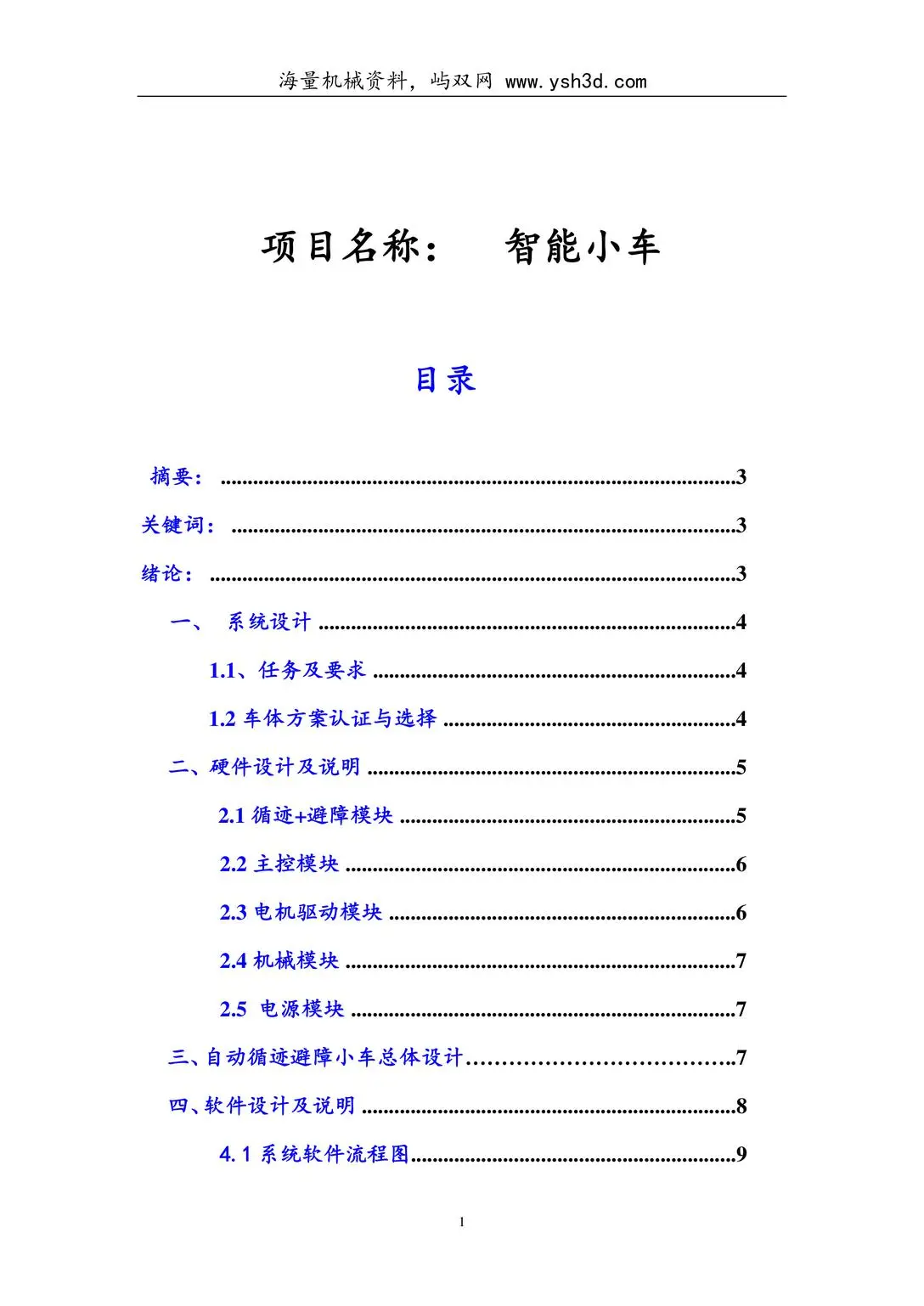 基于51单片机的智能循迹避障小车+C源程序