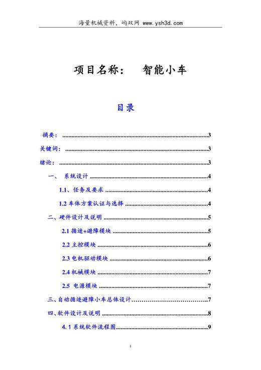 基于51单片机的智能循迹避障小车+C源程序