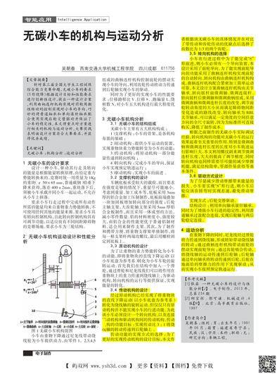 无碳小车的机构与运动分析（智能应用）