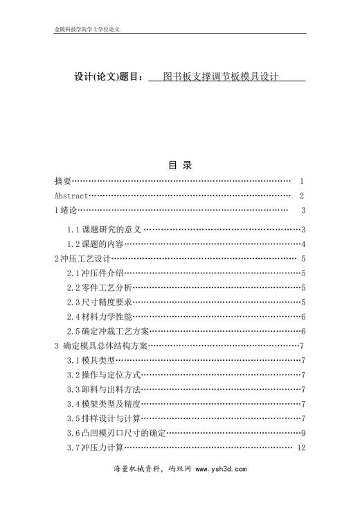 毕业设计(论文)图书板支撑调节板模具设计