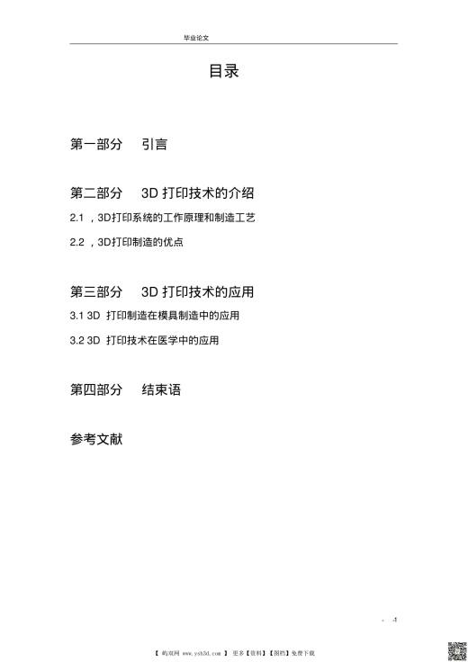 3D打印技术的应用毕业论文