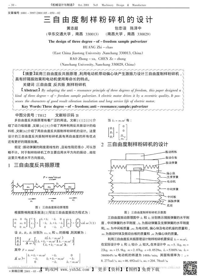 三自由度制样粉碎机的设计