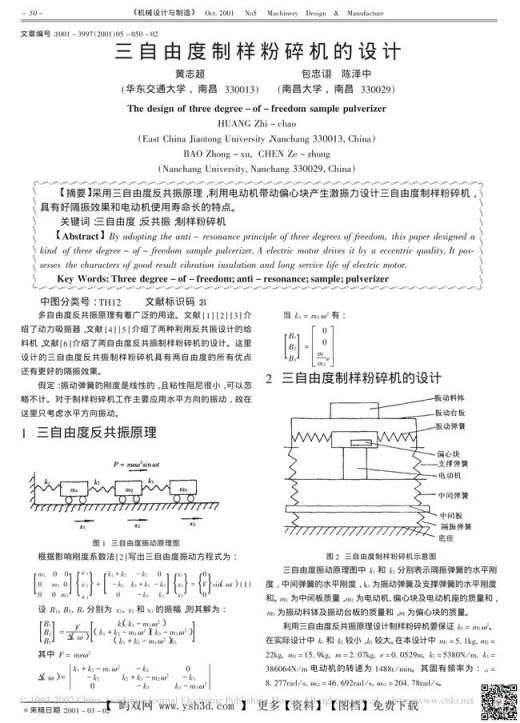 三自由度制样粉碎机的设计