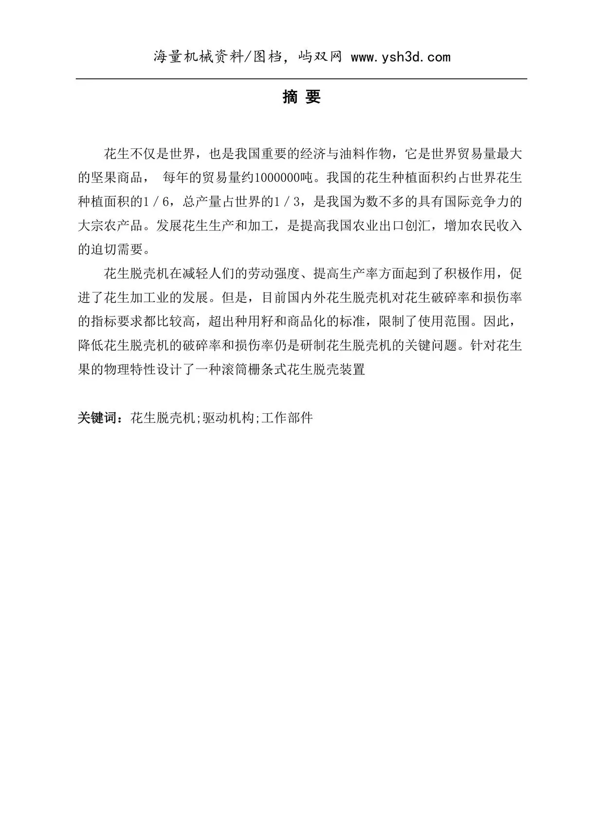 刮板式花生脱壳机设计要点