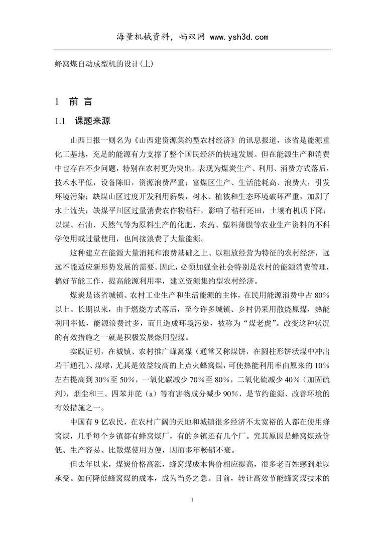 蜂窝煤自动成型机的设计毕业课程设计(上)