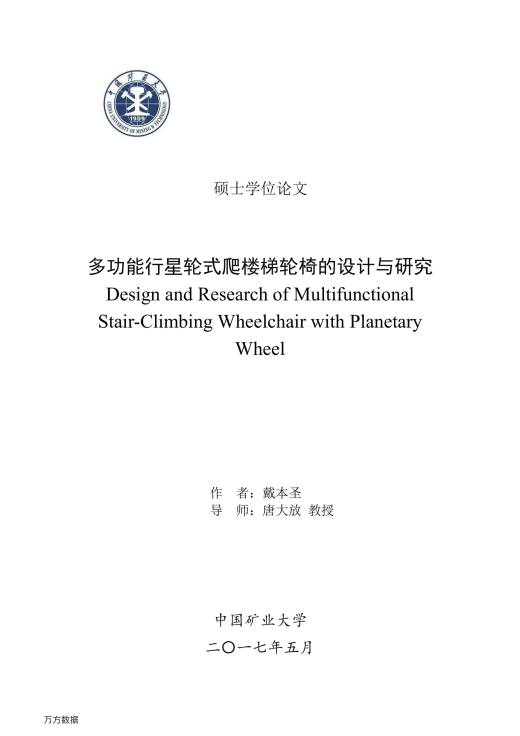 多功能行星轮式爬楼梯轮椅的设计与研究