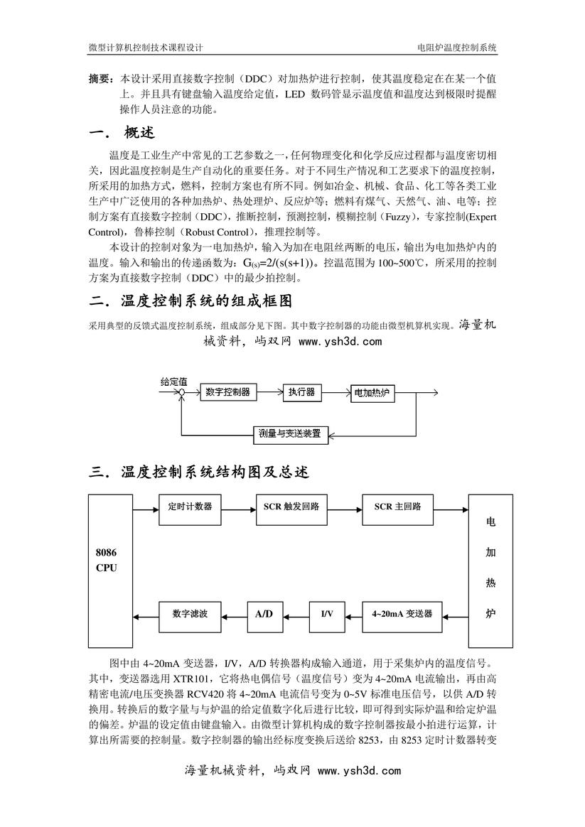 微型计算机控制技术课程设计-电阻炉温度控制系统