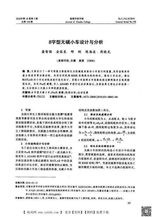 8字型无碳小车设计与分析