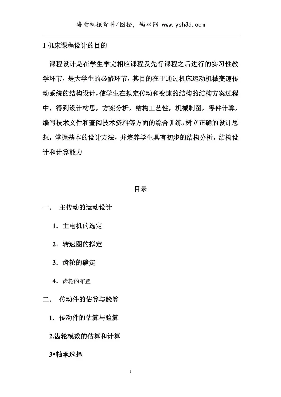 金属切削机床课程设计—钻床主轴箱设计