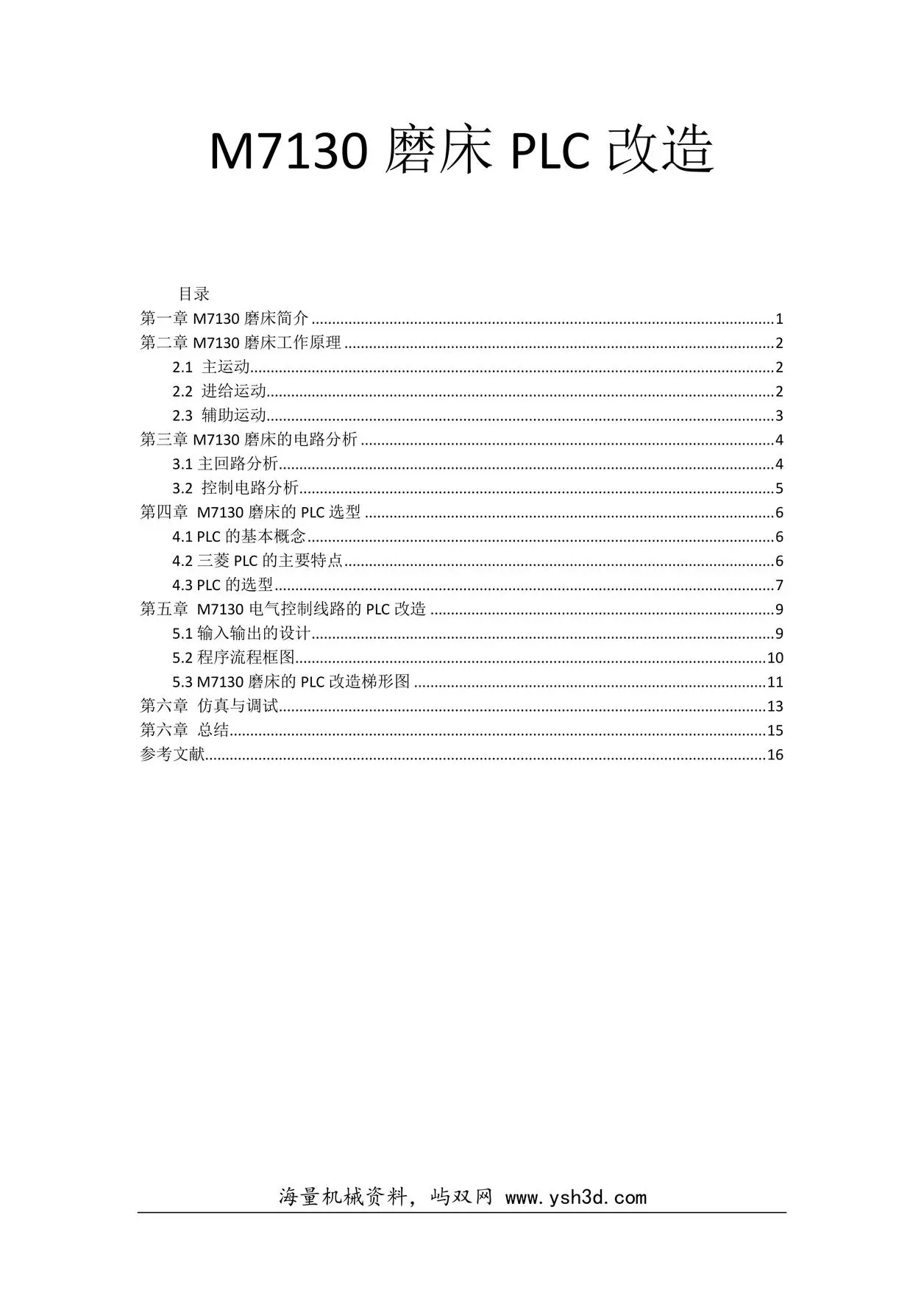 M7130磨床PLC改造设计说明书