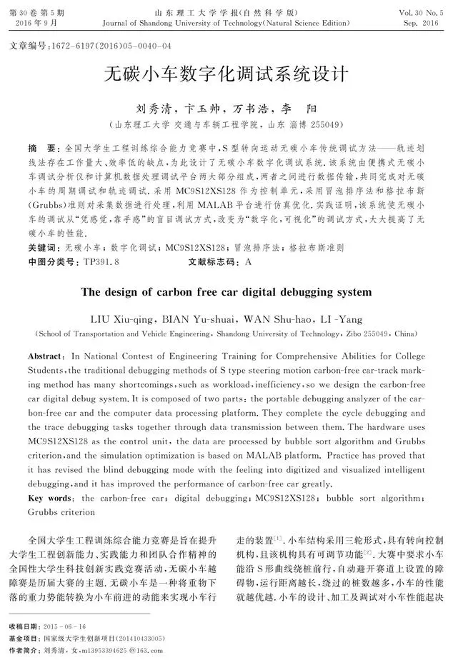 无碳小车数字化调试系统设计