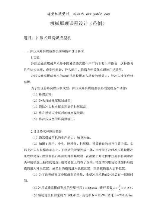冲压式蜂窝煤成型机课程设计范例