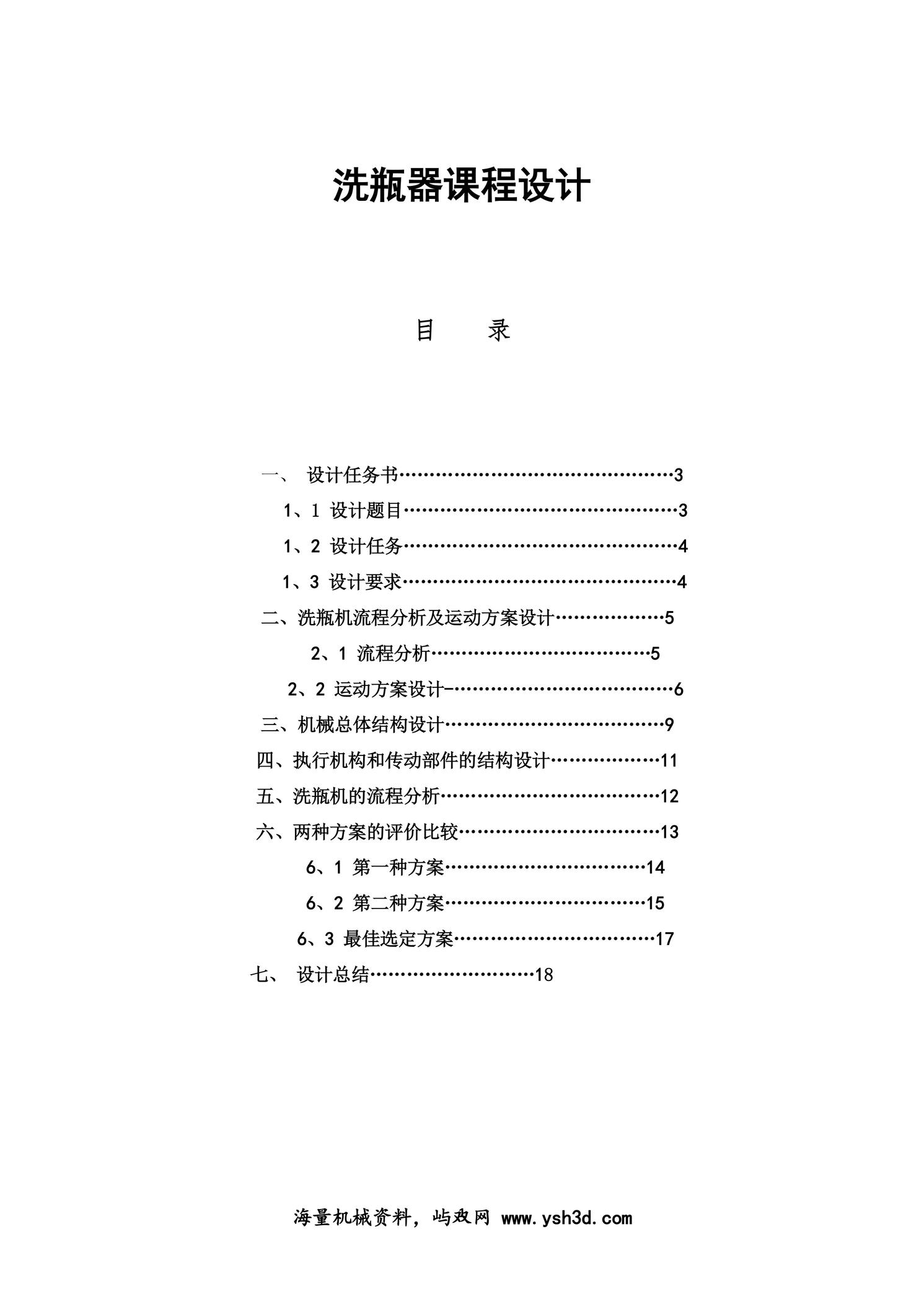 洗瓶机设计方案