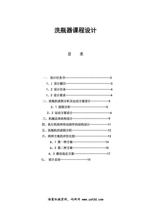 洗瓶机设计方案