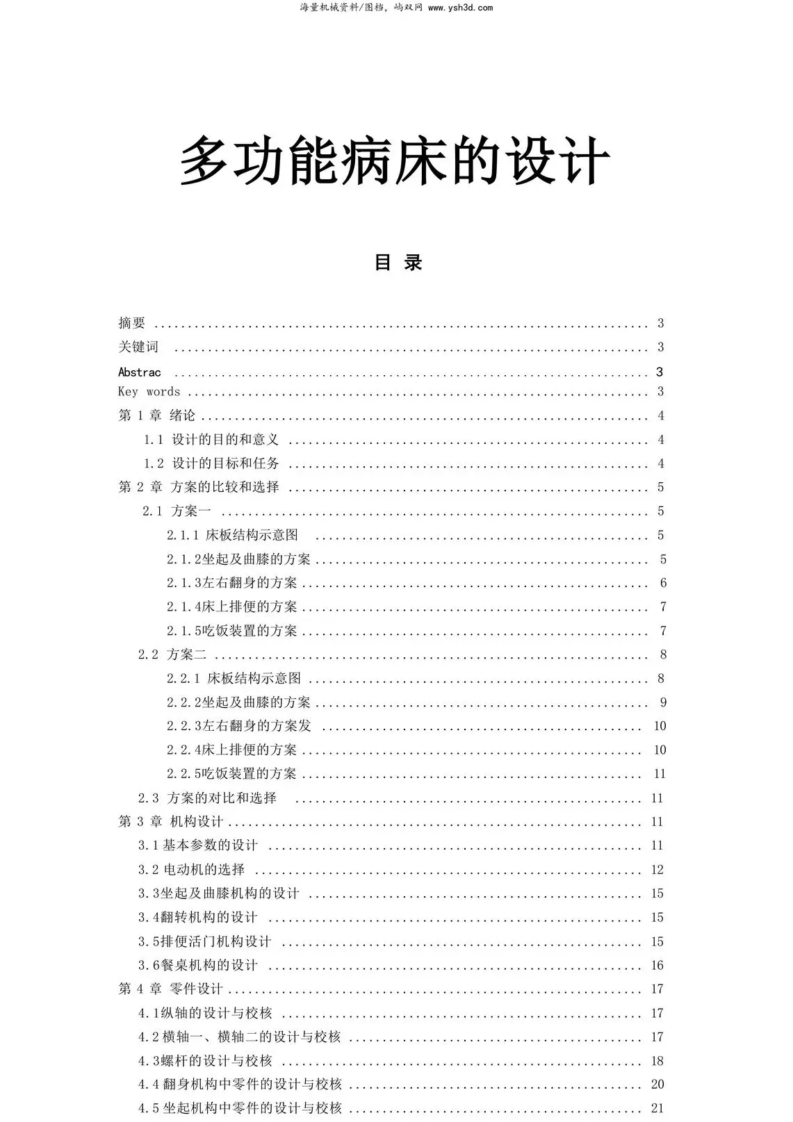机械毕业论文-多功能病床的设计