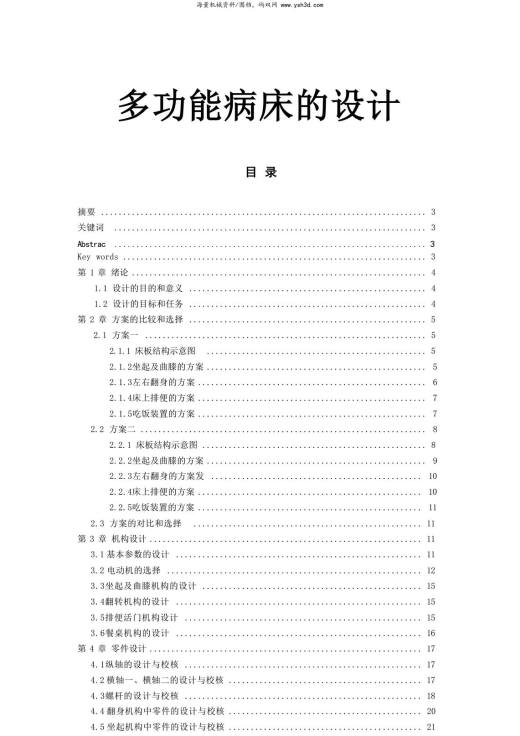 机械毕业论文-多功能病床的设计