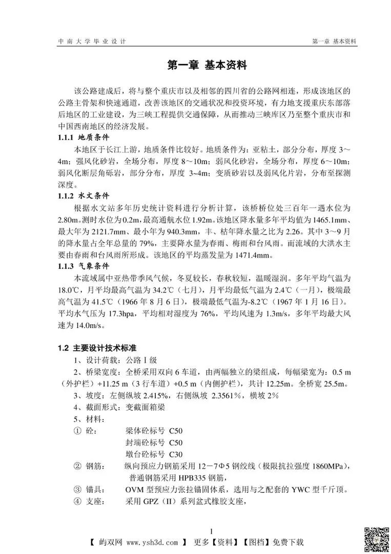 毕业设计--桥梁毕业设计