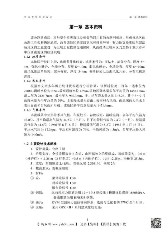 毕业设计--桥梁毕业设计