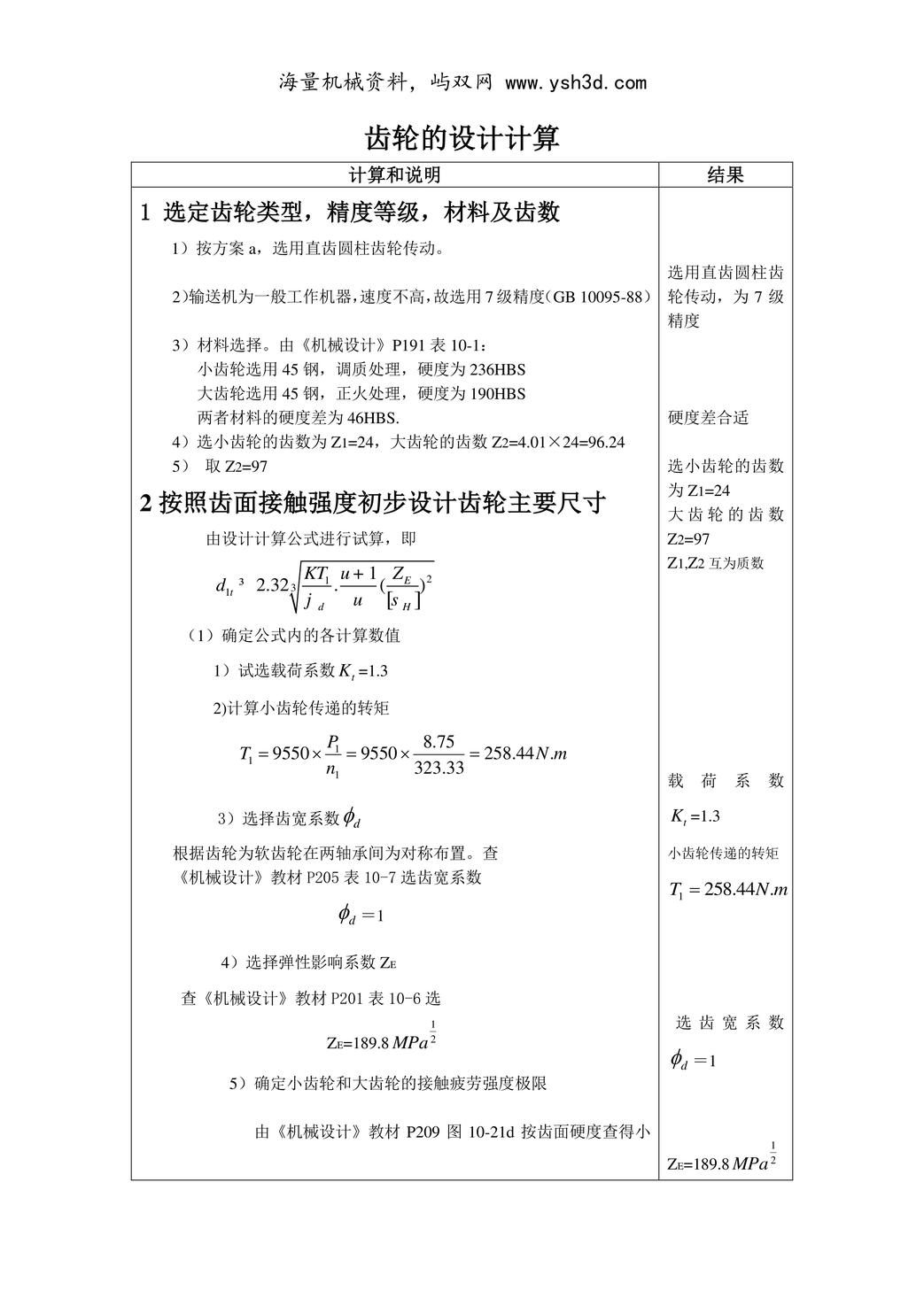 齿轮的设计计算案例