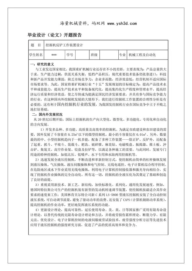 液压挖掘机工作装置设计-毕业设计开题报告