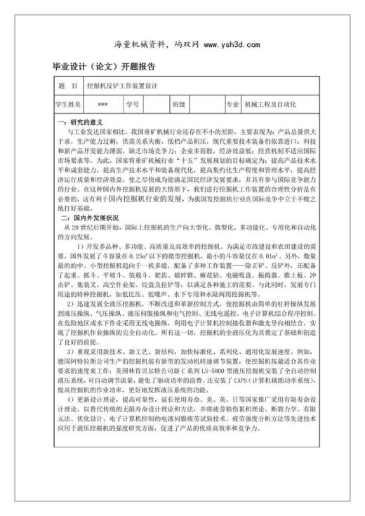 液压挖掘机工作装置设计-毕业设计开题报告