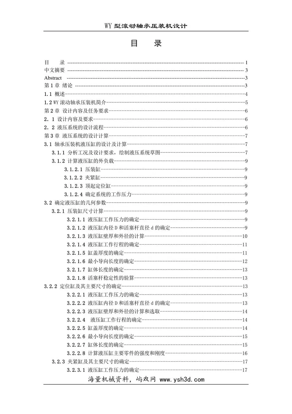 WY型滚动轴承压装机设计