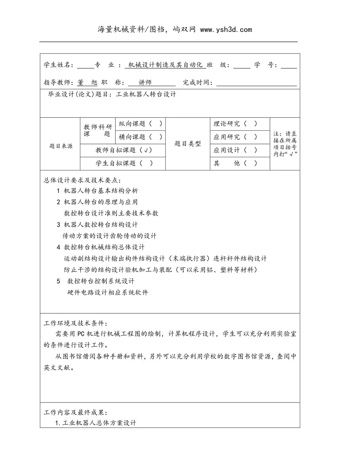 工业机器人转台设计任务书