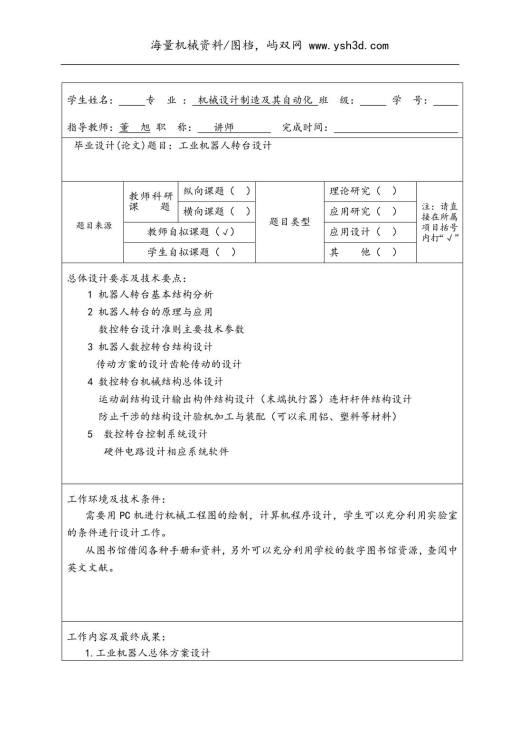 工业机器人转台设计任务书