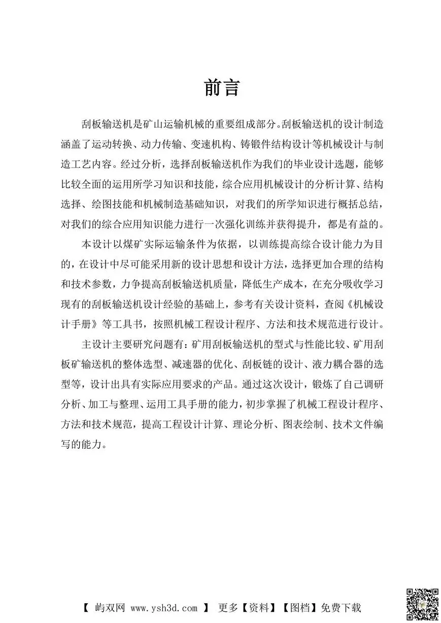 刮板输送机毕业设计