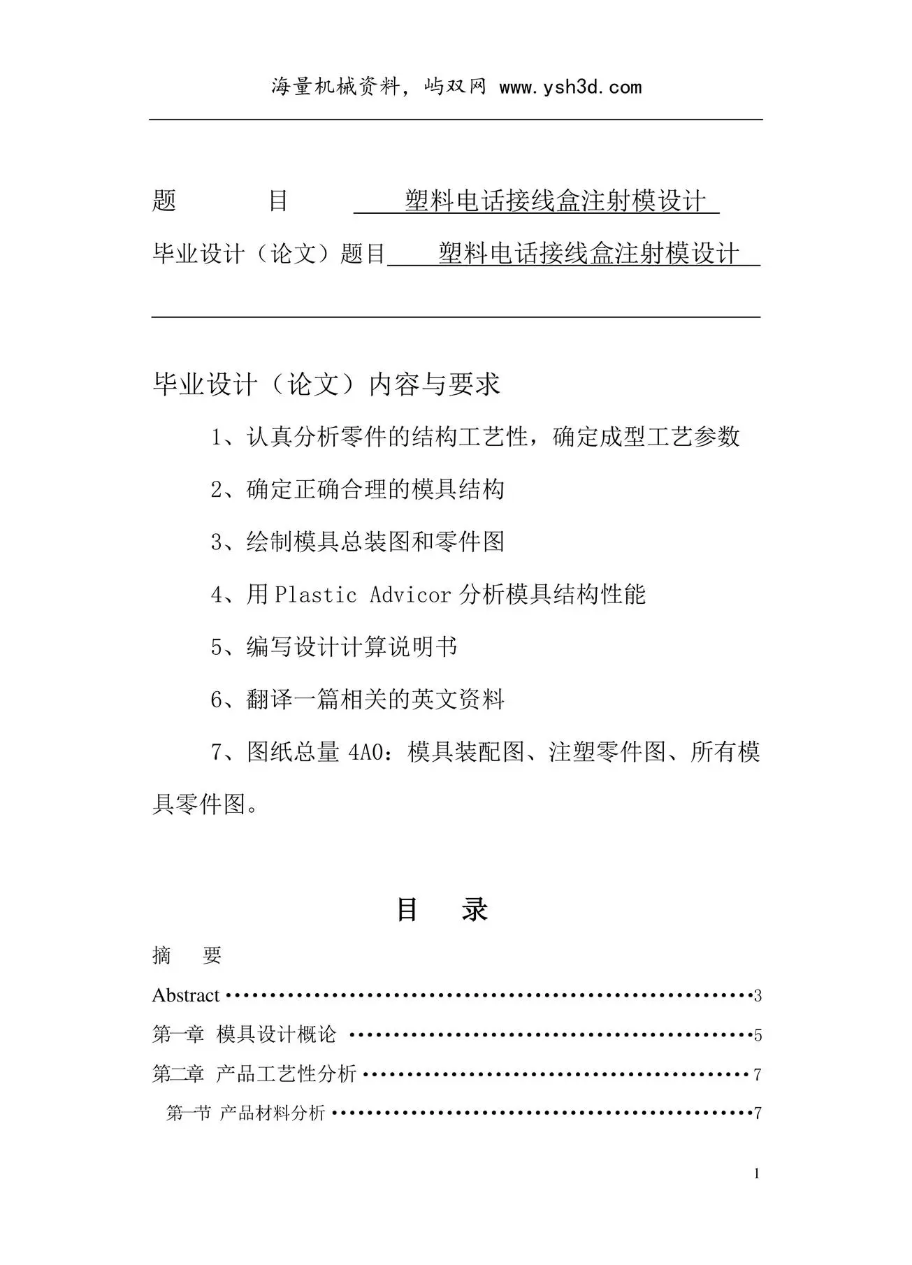 塑料电话接线盒注射模设计