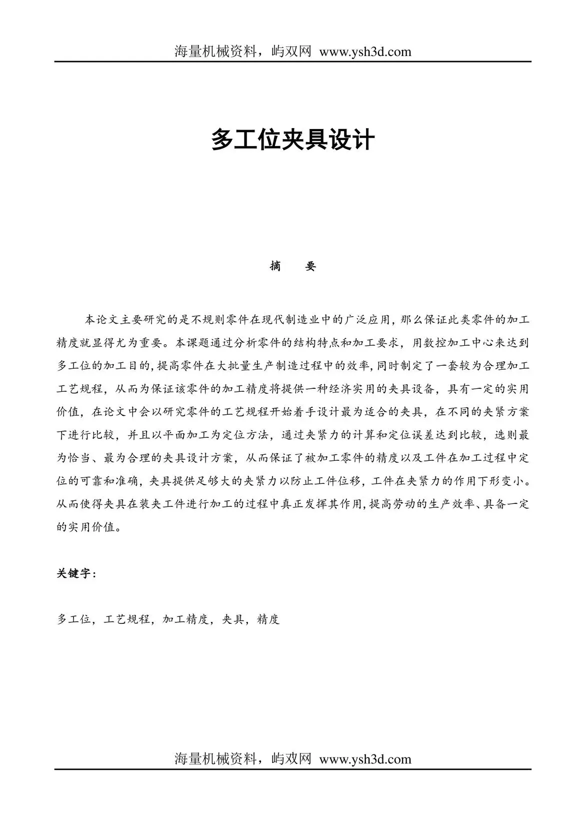 多工位夹具设计