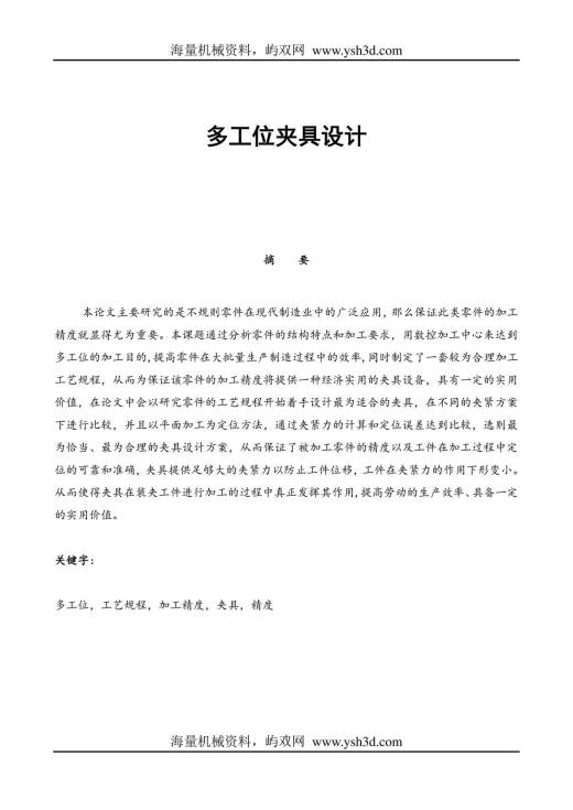 多工位夹具设计