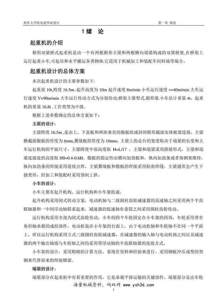 桥式起重机毕业设计资料