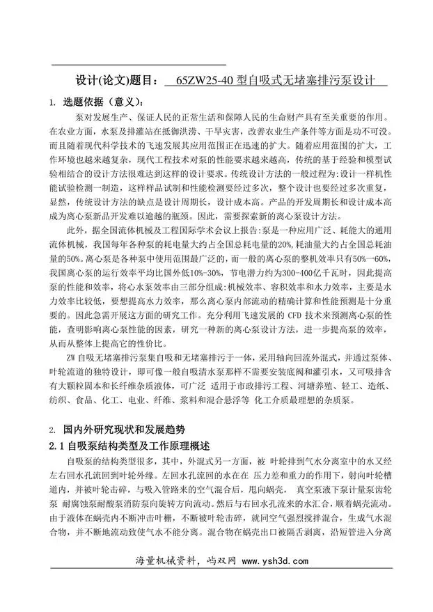 自吸泵毕业设计开题报告