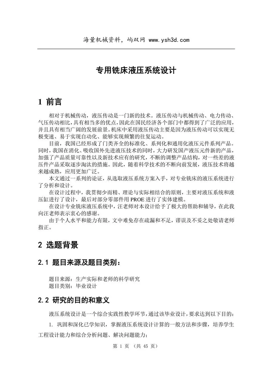 专用铣床液压系统设计---正文