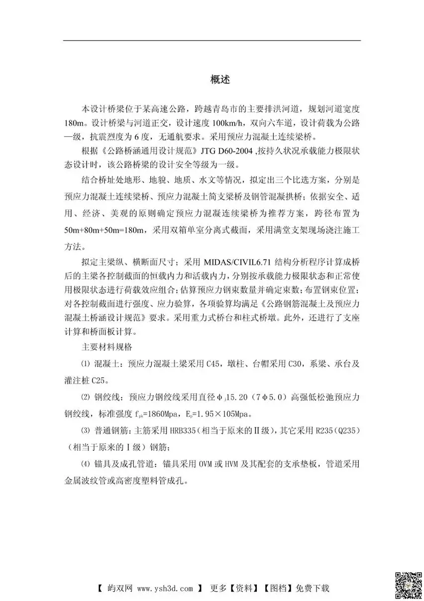 毕业设计毕业论文桥梁毕业设计